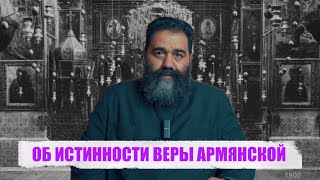 ОБ ИСТИННОСТИ ВЕРЫ АРМЯНСКОЙ