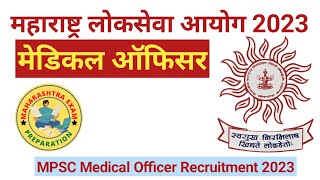 MPSC Medical Officer Recruitment 2023 | MPSC latest notification| महाराष्ट्र लोकसेवा आयोग भरती