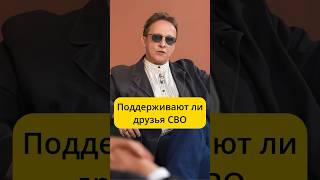 Охлобыстин - поддерживают ли друзья СВО / интервью Эмпатия Манучи #охлобыстин #политика