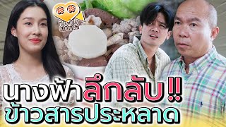 ข้าวสารประหลาด..ผู้หญิงคนนี้เป็นใคร !! (ละครสั้น) - ปัง ปัง แชนแนล