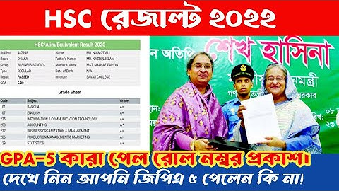 HSC রেজাল্ট ২০২২ যারা জিপিএ ৫ পেয়েছে তাদের রোল নম্বর প্রকাশ || এইচএ ২০২২ কারা জিপিএ ৫ পাবে দেখুন