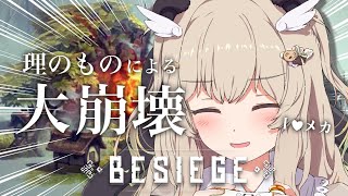 【Besiege】守らずいけ～～！理のものとカスタム兵器で物理演算しよ🤖💥【 天絆ささは￤ななしいんく 】