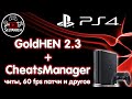 GoldHEN 2.3 + Cheats Manager PS4 | Читы и Патчи 60 fps ПС4