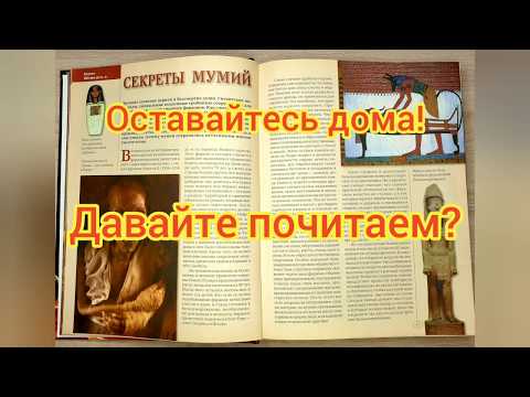 100 великих загадок истории. Легенды древнего мира. Секреты мумий. Давайте почитаем?