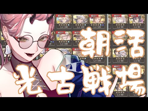 【 おはよう配信 】本戦３日目、一緒に朝活がんばろーう！ #朝活 ２５日目【 Vtuber 】