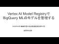 【第10回】BigQuery MLとVertex AI Model Registry