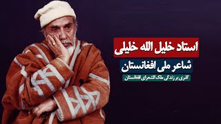 استاد خلیل الله خلیلی شاعر ملی افغانستان - Ustad Khalilullah Khalili screenshot 5