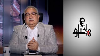 مختلف عليه - التحولات الفكرية من التشدد إلى الرحابة