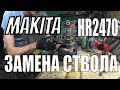 Как заменить ствол на перфораторе Makita HR2470/выпадает бур оснастка