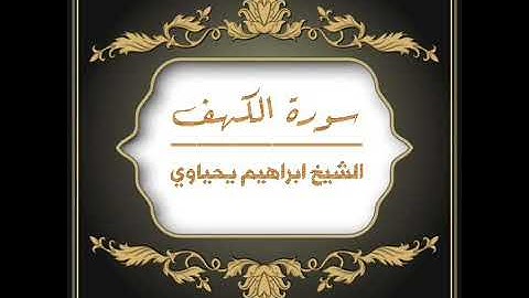 سورة الكهف بصوت الشيخ ابراهيم يحياوي