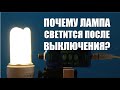 Почему лампа светится после выключения?