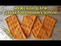 Мужской Шарф Спицами Двухсторонним узором с окантовкой полым шнуром + Схема | Вязание спицами