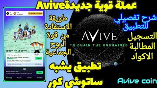 شرح تطبيق|Avive World| توزيع btc وايدروب عملة VV | مشروع ميتافرس