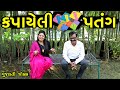    kapayeli patang  comedy gujarati  mnp jokes