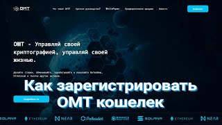 OMT Wallet - регистрация криптокошелька