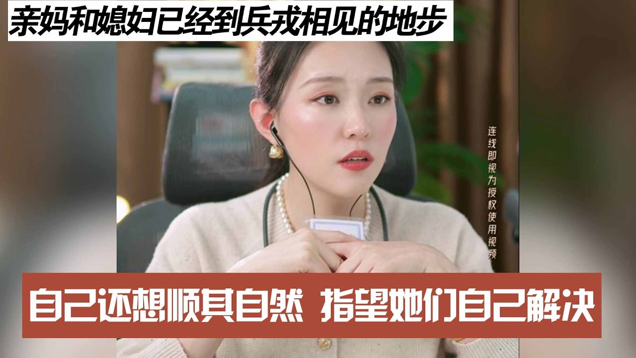 亲妈和媳妇已经到兵戎相见的地步，自己还想顺其自然 指望她们自己解决