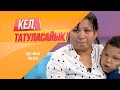 Мадина мүгедек ұлынан айрылып қала жаздады. | Кел, татуласайық! | 22.07.2020