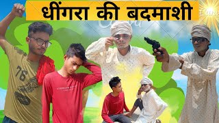 dhingara ki badmashi !! chhitela Baba ka khoop!! comedy video#  ramu shyamu new comedy// ramu# 2024