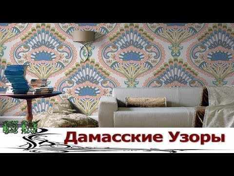 Дамасские Узоры в Интерьере Природная Роскошь с Восточным Акцентом