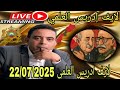 لايف ادريس العلمي و جبارة و الجنرال في منصة مغربية الجزائر في طريقها للإفلاس لايف ادريس العلمي و جبارة و الجنرال في منصة مغربية الجزائر في طريقها للإفلاس