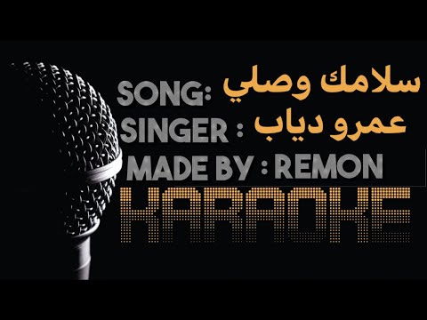 سلامك وصلي كاريوكي عمرو دياب موسيقي بالكلمات لحن عزف ريمون