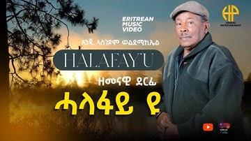 New Eritrean Music 2024 ኢንጂ. ኣስገዶም ወልደሚኪኤል (ዘመናዊ ደርፊ ሓላፋይ