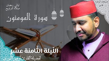 سورة المؤمنون- مقتطف من الليلة 18 لفضيلة القارئ توفيق النوري