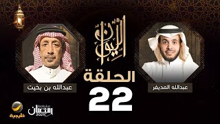 الكاتب عبدالله بن بخيت ضيف برنامج الليوان مع عبدالله المديفر (حكاية في الرواية)