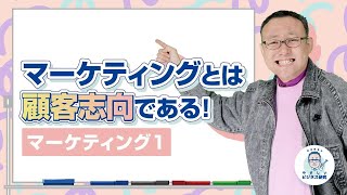 マーケティングとは何か?- それは“顧客志向”である!!【マーケティング1】