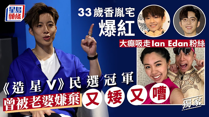 全民造星V｜民选冠军曾被老婆嫌弃又矮又嘈 33岁香胤宅爆红大癫吸走Ian Edan粉丝 ViuTV｜LymanHeung｜香胤宅｜香印提籽｜孩籽｜拉丁舞｜香香｜人夫｜民选冠军｜星岛头条｜娱乐 - 天天要闻