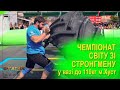 WSF-2_Final_World Strongman Championship 110 kg” Ukraine, Khust