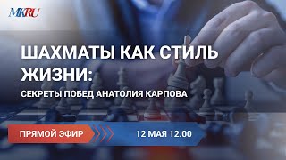 Шахматы как стиль жизни: секреты побед Анатолия Карпова