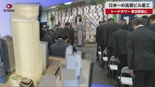 【速報】日本一の高層ビル着工 トーチタワー 東京駅前