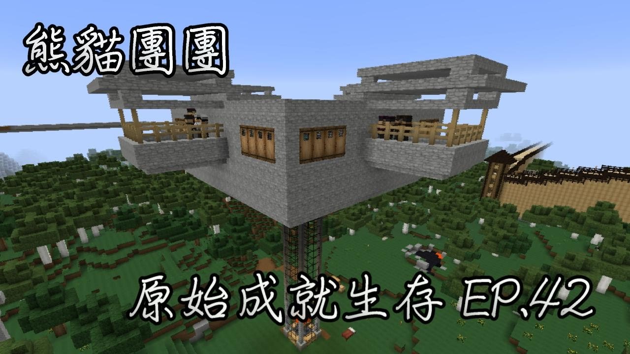 Minecraft 原始成就生存ep 42 鐵巨人塔興建完成 Youtube