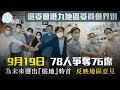 【選戰風雲】選委會港九地區委員會界別　9月19日78人爭奪76席　為未來選出「貼地」特首　反映地區意見