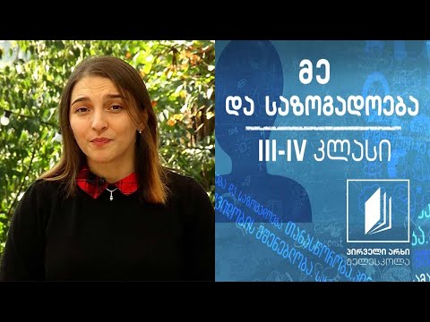 მე და საზოგადოება, III-IV კლასი - საავტორო უფლებები; პლაგიატია #ტელესკოლა