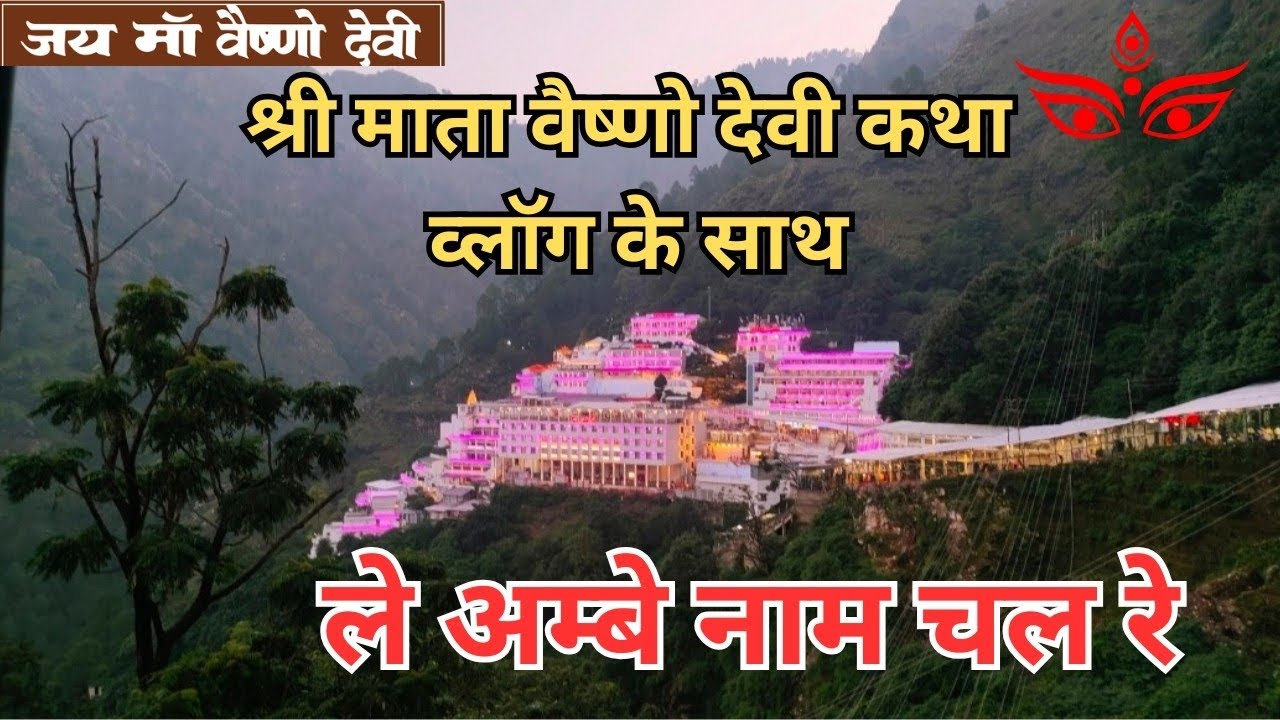 🌸 श्री माता वैष्णो देवी कथा के साथ | ले अंबे नाम चल रे भजन | Darshan Vlog 
