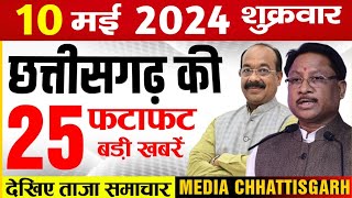 छत्तीसगढ़ 10 मई 2024 के मुख्य समाचार : Cg Mukhya Samachar Aaj, Media Chattisgarh