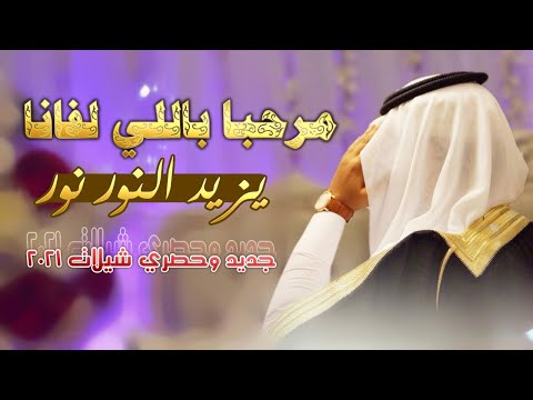 جديد وحصري شيلة ترحيب ومدح العريس  مرحبا باللي لفانا يزيد النور نور اطنخ شيلة طرب رووعه