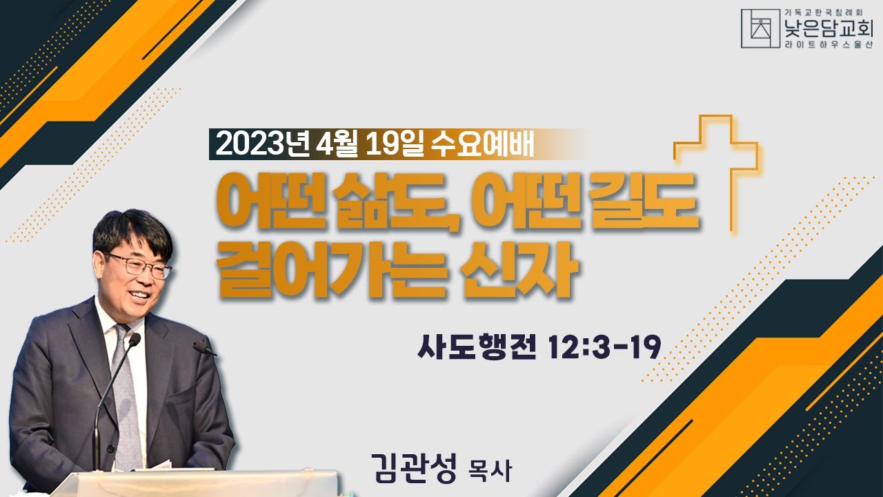 김관성 목사  낮은담교회 수요예배   2023. 4.19 어떤 삶도, 어떤 길도 걸어가는 신자  사도행전 12:3-19