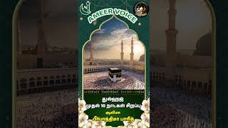 துல்ஹஜ் முதல் 10 நாட்கள் சிறப்பு |ஆலிமா பீர்பாத்திமா பாரித்|@ameer_voice  #tamil #bayan