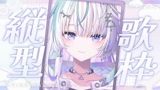 〖 縦型歌枠 〗この歌枠は縦型なんだ 〖 眠雲ツクリ / ミリプロ 〗