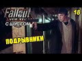 Шусс в Fallout New Vegas (2.18) ПОДРЫВНИКИ