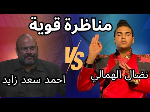 مناظرة قوية حول التأمل والبوذية وعالم البرزخ بين نضال الهمالي واحمد سعد زايد