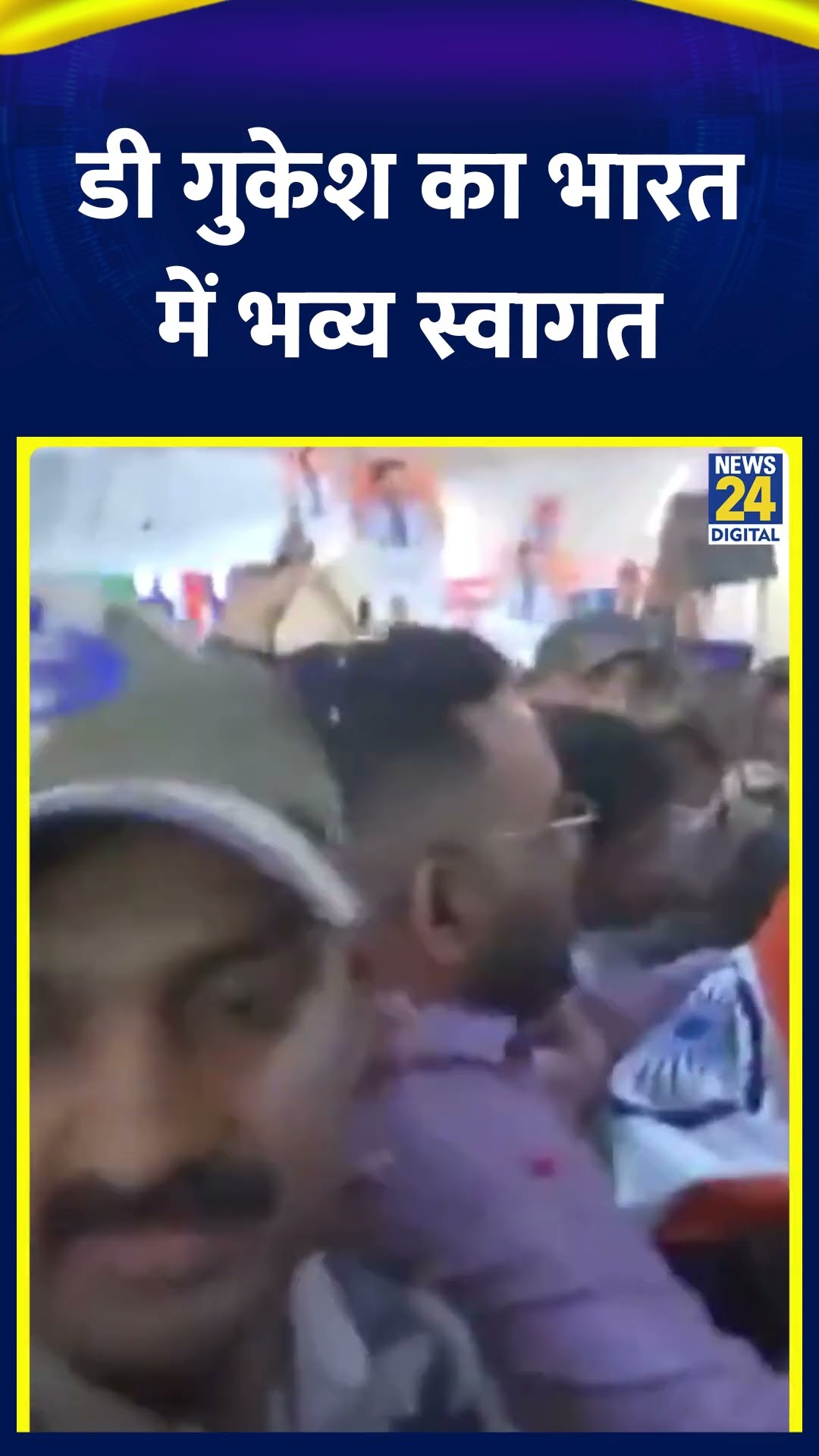World Chess Championship जीत कर भारत लौटे Gukesh Dommaraju, Airport पर भव्य स्वागत