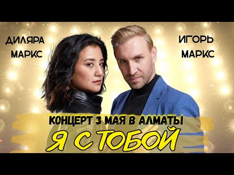 Игорь и Диляра Маркс / Концерт в Алматы 03.05.2025