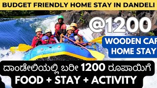 ಬರೀ 1200 ರೂ ದಾಂಡೇಲಿಯಲ್ಲಿ |  Budget Friendly Resort in Dandeli | Budget friendly Home Stay in Dandeli