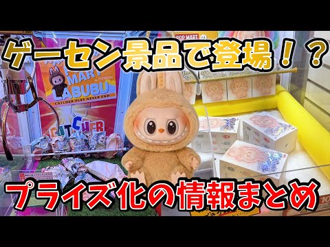 ラブブがゲームセンター景品で登場!入手方法や最新情報を公開!【アミューズメント限定景品なのか?調査】