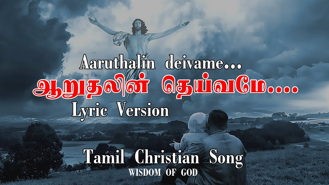 Tamil Christian Song  Aaruthalin Deivame   