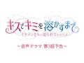 前野智昭さん、木村良平さん主演 音声ドラマ「キスでキミを溶かすまで―イケメン2人に迫られて@オフィス」第3話予告